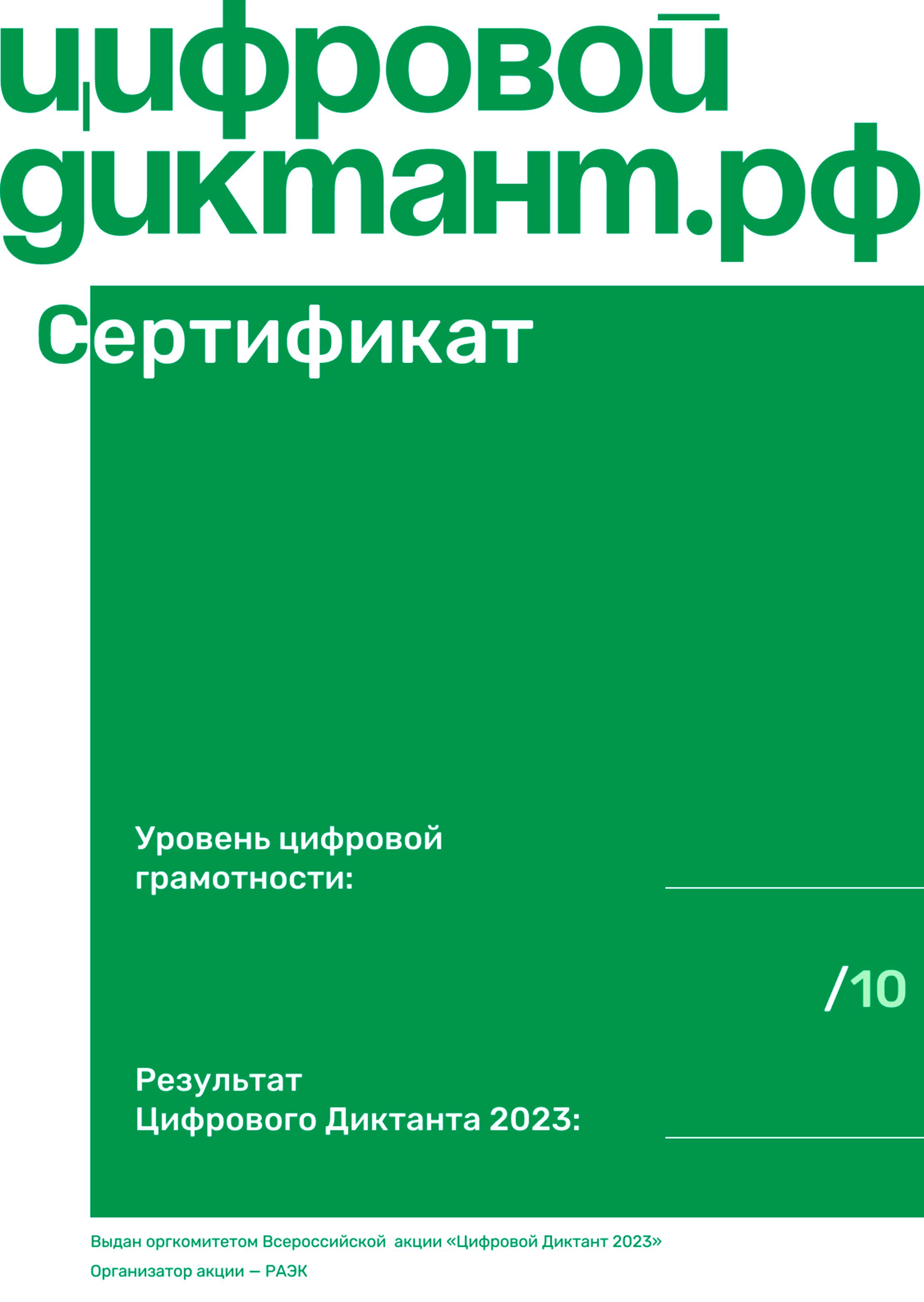 ЦИФРОВОЙ ДИКТАНТ.