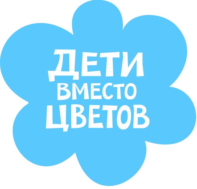 Благодарим Вас за участие в акции «Дети вместо цветов»!.