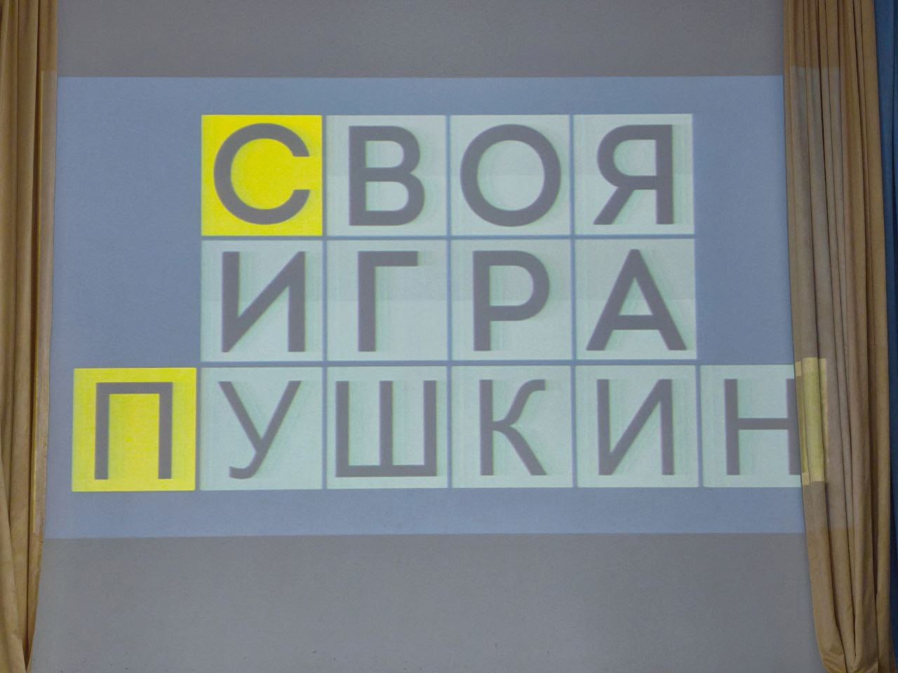 В МАОУ ООШ п. Мельниково День русского языка отметили конкурсом &amp;quot;Своя игра&amp;quot;по произведениям  А.. С. Пушкина..