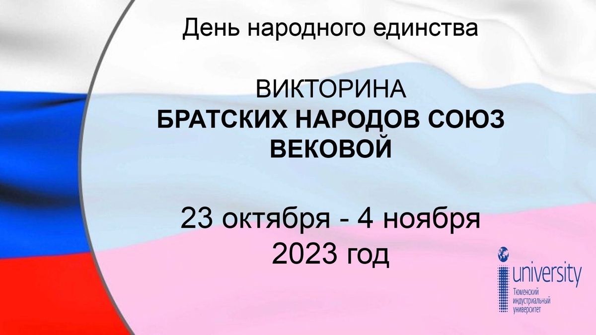 Викторина «Братских народов союз вековой».