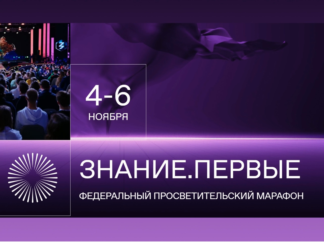 Марафон «Знание.Первые».