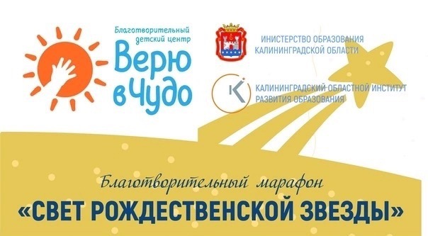 СВЕТ РОЖДЕСТВЕНСКОЙ ЗВЕЗДЫ.Благотворительный марафон..