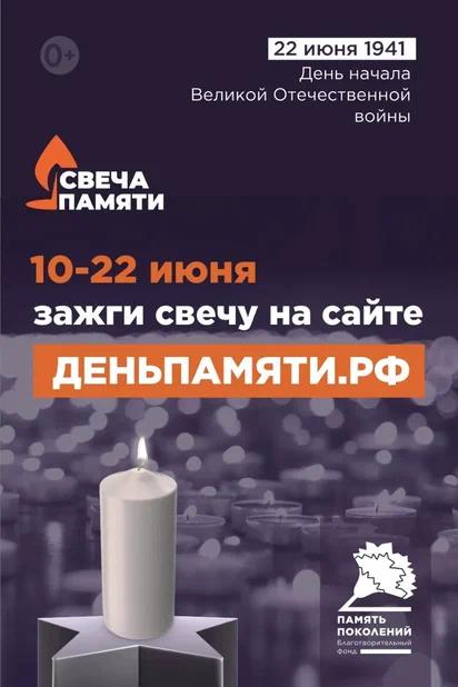 Мы помним: жителей Калининградской области приглашают принять участие в онлайн-акции «Свеча памяти»!.