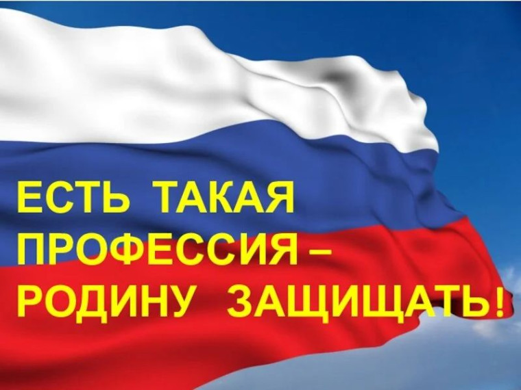 «Есть такая профессия – Родину защищать».
