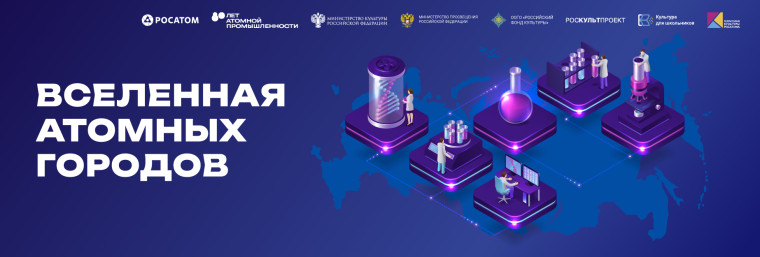 15 апреля стартует всероссийская акция «Вселенная атомных городов».