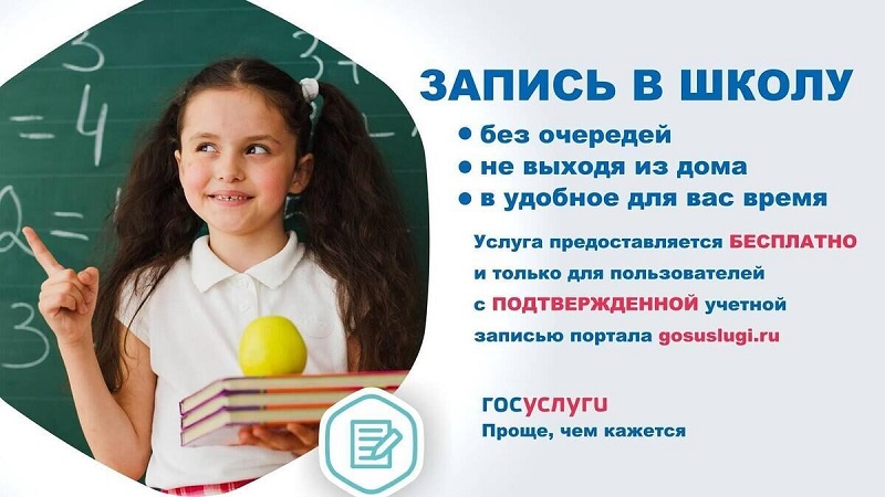 Запись в школу на Госуслугах
