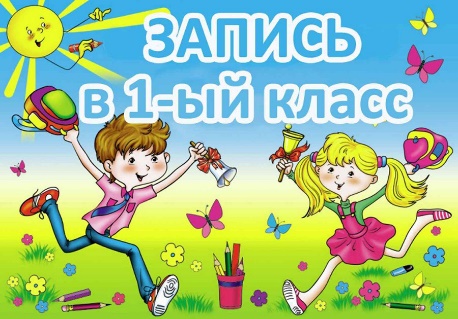 Запись в 1-й класс